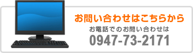 お問い合わせはこちらから お電話でのお問い合わせは 0947-73-2171