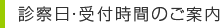 診察日・受付時間のご案内