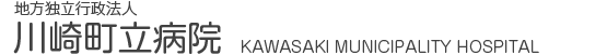 地方独立行政法人 川崎町立病院