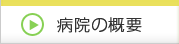 病院の概要