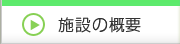 施設の概要